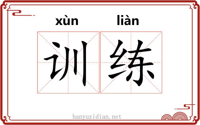 训练 训练