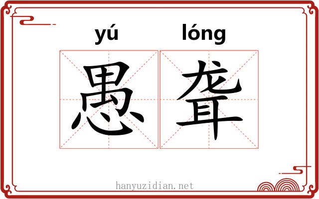 愚聋