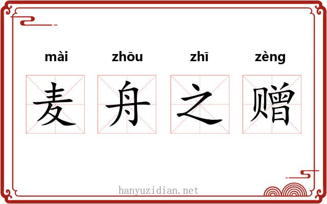 麦舟之赠 麦舟之赠