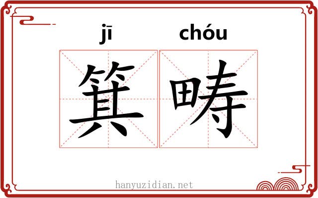 箕畴