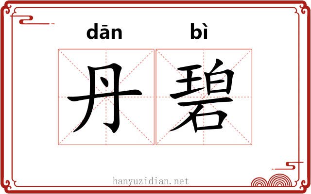 丹碧