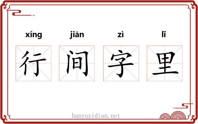 行间字里