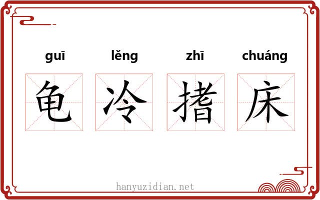 龟冷搘床 龟冷搘床