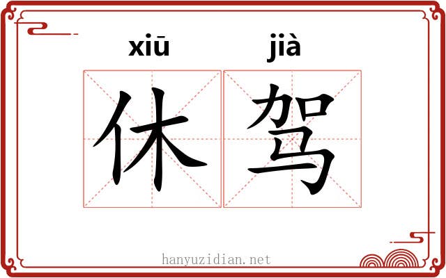 休驾