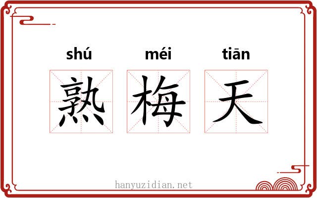熟梅天 熟梅天
