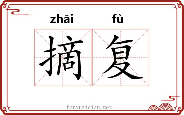 摘复