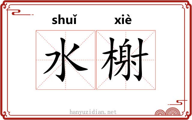 水榭
