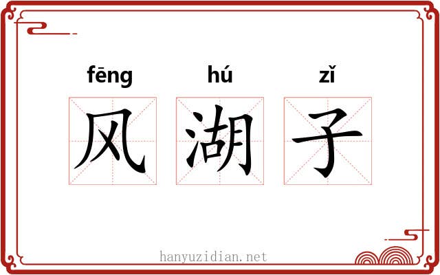 风湖子 风湖子