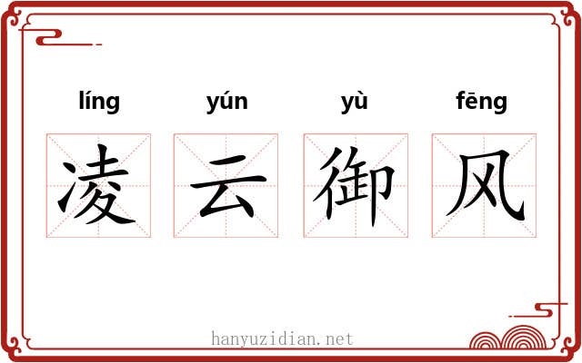 凌云御风 凌云御风