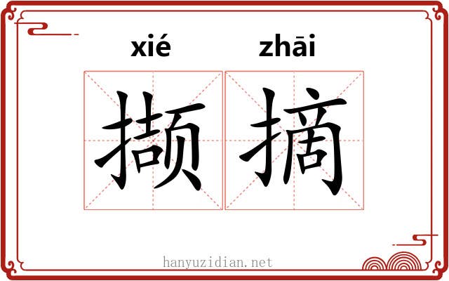撷摘