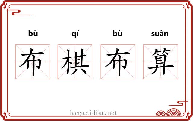 布棋布算 布棋布算