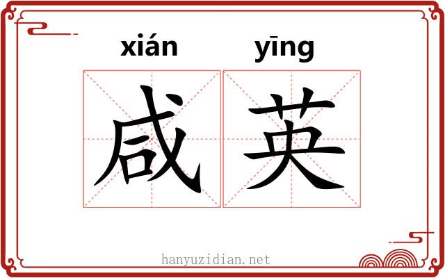 咸英
