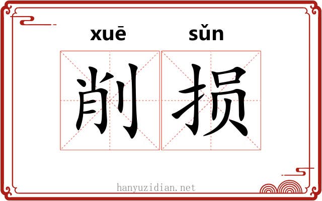 削损