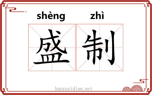 盛制 盛制