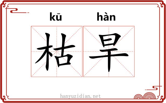 枯旱