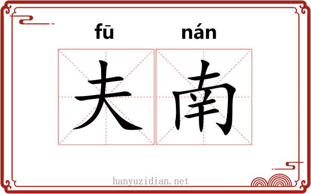 夫南 夫南