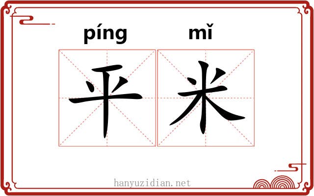 平米 平米