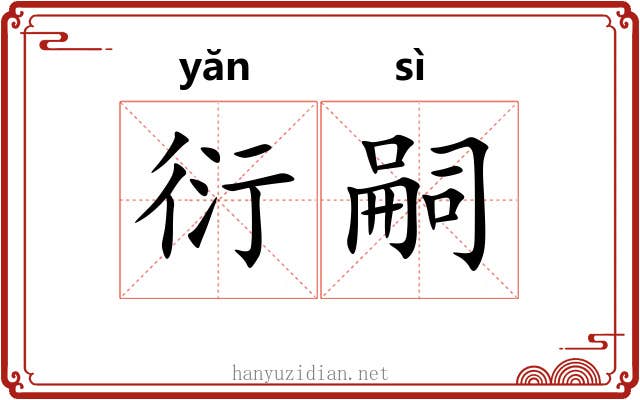 衍嗣