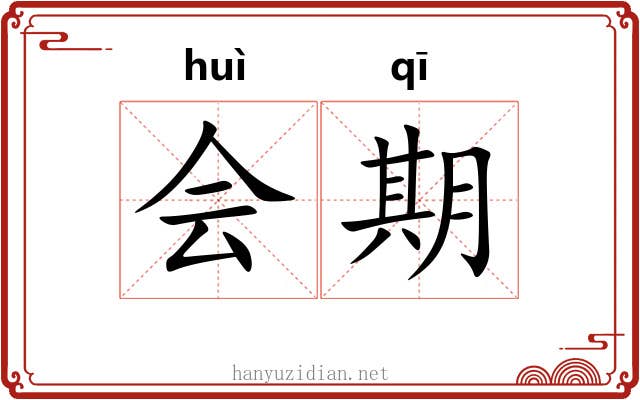会期 会期