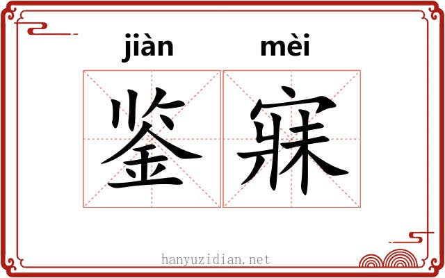 鉴寐