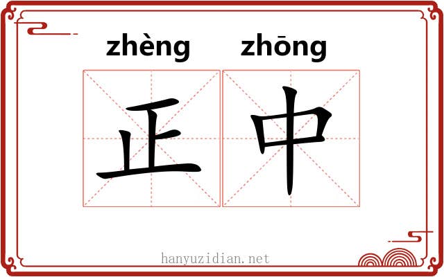 正中 正中