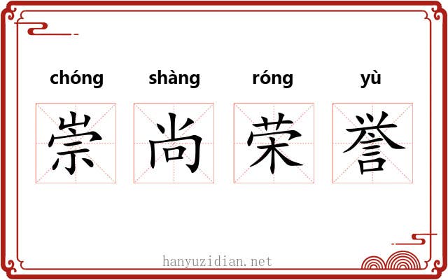 崇尚荣誉 崇尚荣誉