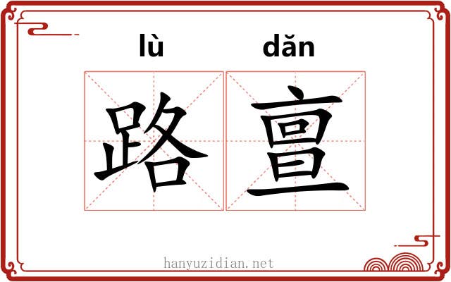路亶