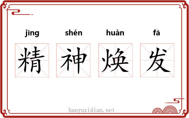 精神焕发 精神焕发