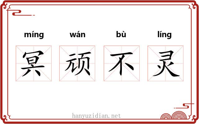 冥顽不灵 冥顽不灵
