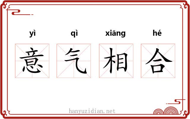 意气相合 意气相合