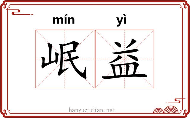 岷益