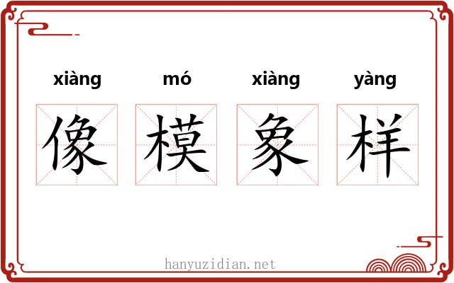 像模象样