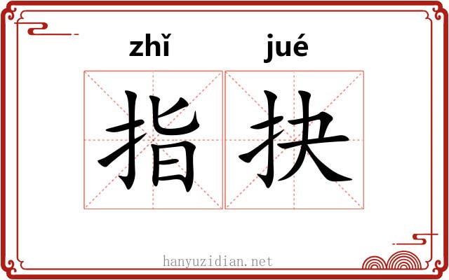指抉