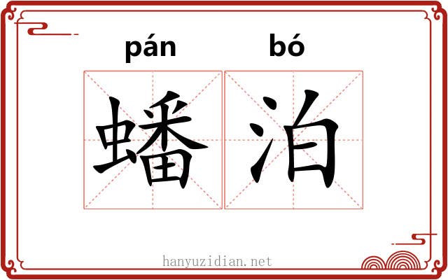 蟠泊