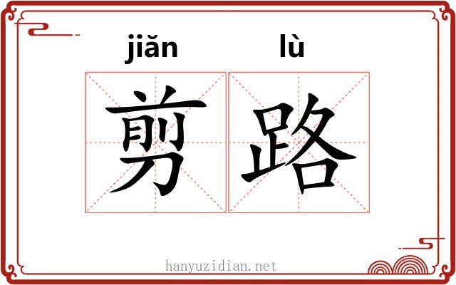 剪路 剪路