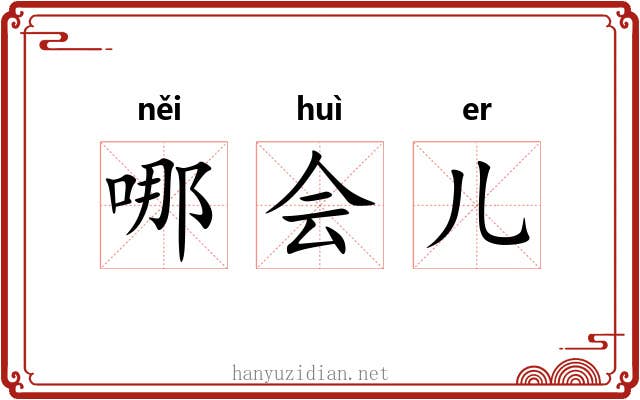 哪会儿
