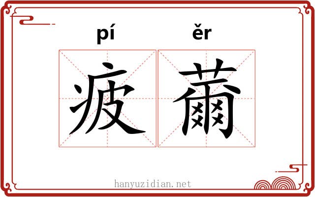 疲薾 疲薾