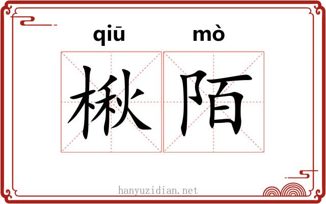 楸陌