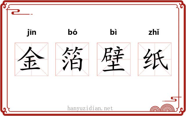 金箔壁纸 金箔壁纸
