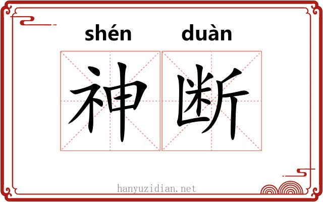 神断 神断