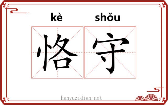 恪守 恪守