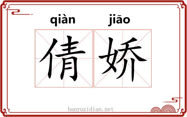 倩娇