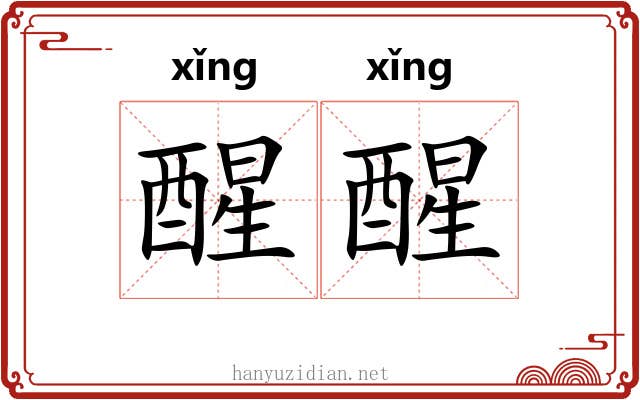 醒醒