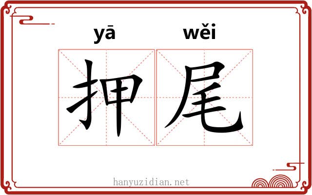 押尾 押尾