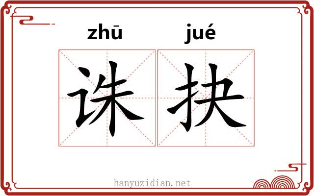 诛抉