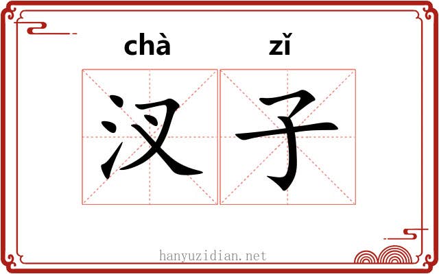 汊子 汊子