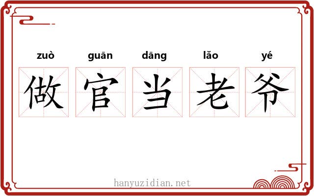 做官当老爷 做官当老爷