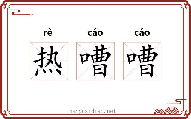 热嘈嘈