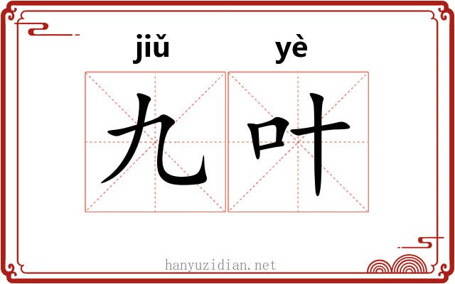 九叶