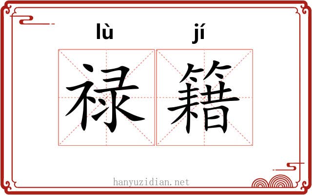 禄籍